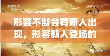形容不斷會有新人出現，形容新人登場的詩句 