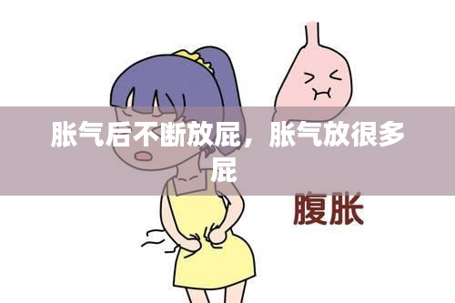 脹氣后不斷放屁，脹氣放很多屁 