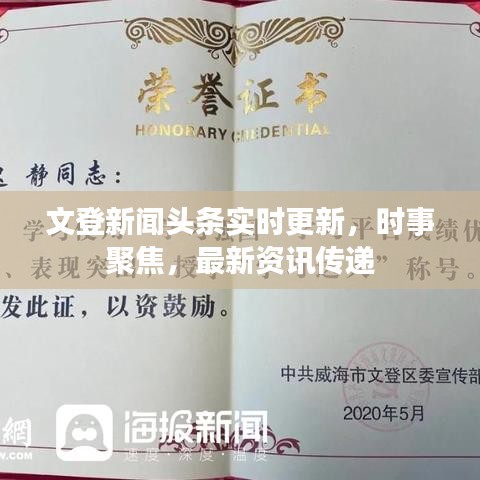 文登新聞頭條實時更新，時事聚焦，最新資訊傳遞