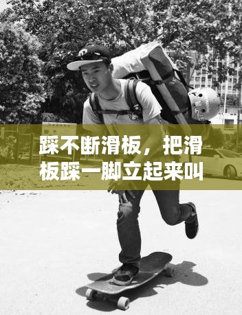 踩不斷滑板，把滑板踩一腳立起來叫什么動作 