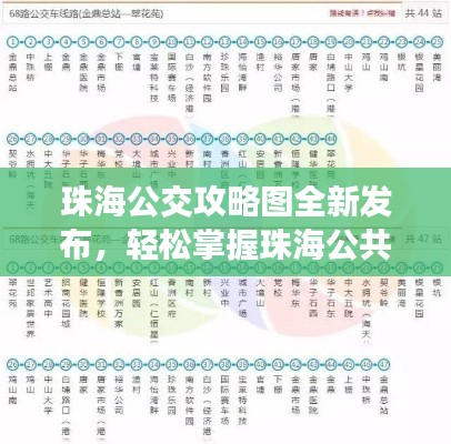 珠海公交攻略圖全新發(fā)布，輕松掌握珠海公共交通出行秘籍！