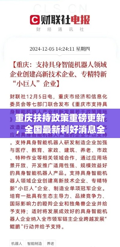 重慶扶持政策重磅更新，全國(guó)最新利好消息全解析