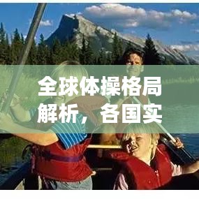 全球體操格局解析，各國(guó)實(shí)力排名與未來展望（2021版）