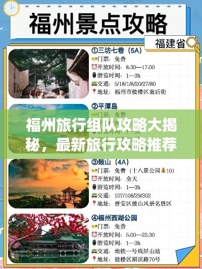 福州旅行組隊(duì)攻略大揭秘，最新旅行攻略推薦！