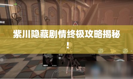 紫川隱藏劇情終極攻略揭秘！