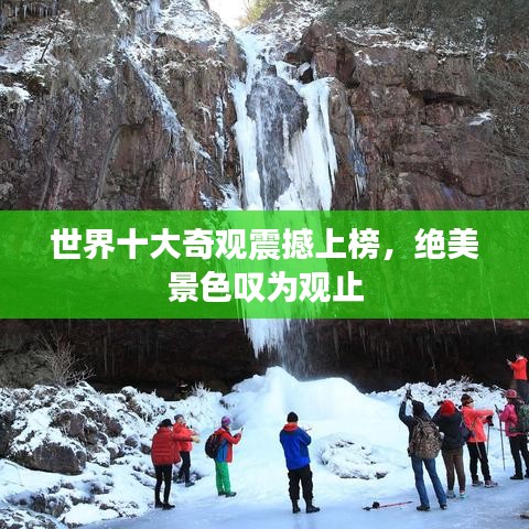 世界十大奇觀震撼上榜，絕美景色嘆為觀止