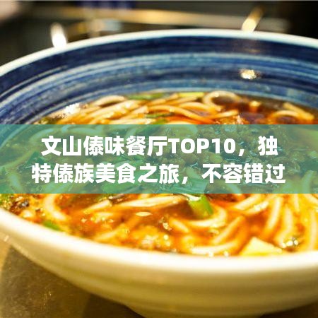 文山傣味餐廳TOP10，獨(dú)特傣族美食之旅，不容錯(cuò)過！