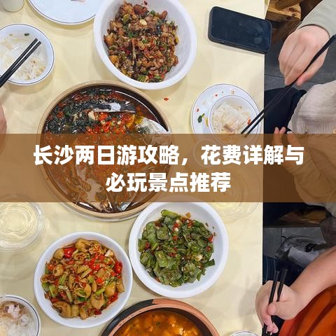 長沙兩日游攻略，花費詳解與必玩景點推薦