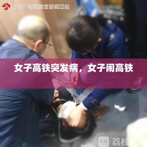 女子高鐵突發(fā)病，女子鬧高鐵 