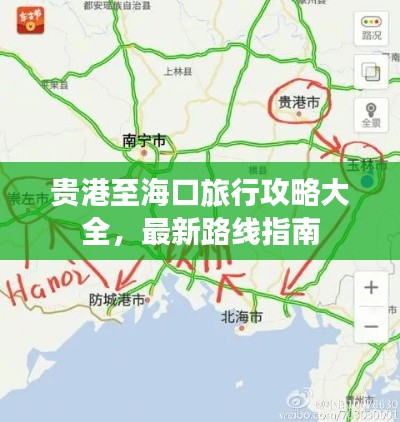 貴港至海口旅行攻略大全，最新路線指南