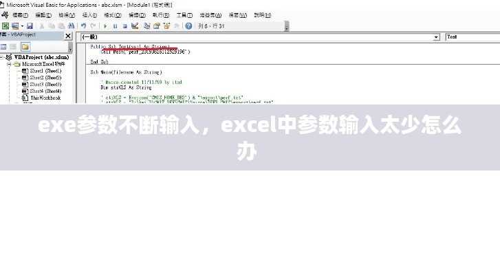 exe參數(shù)不斷輸入，excel中參數(shù)輸入太少怎么辦 