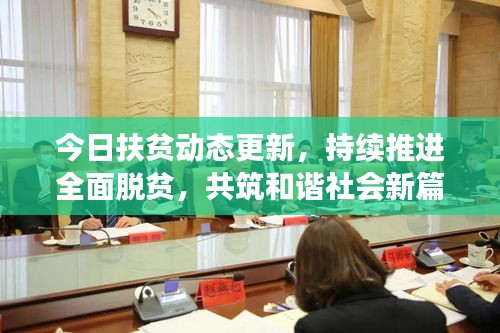 今日扶貧動(dòng)態(tài)更新，持續(xù)推進(jìn)全面脫貧，共筑和諧社會(huì)新篇章