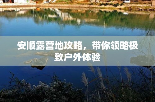 安順露營地攻略，帶你領(lǐng)略極致戶外體驗