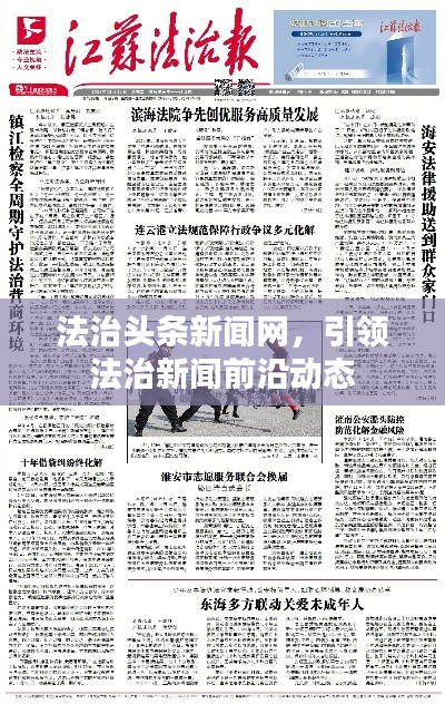 法治頭條新聞網(wǎng)，引領法治新聞前沿動態(tài)
