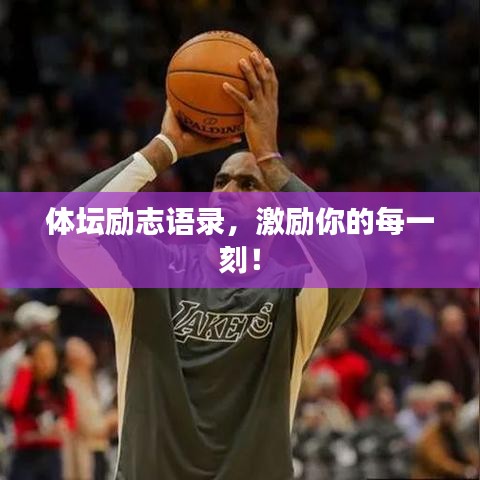 體壇勵(lì)志語錄，激勵(lì)你的每一刻！