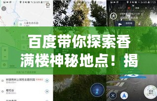 百度帶你探索香滿樓神秘地點！揭秘其位置，開啟探索之旅！