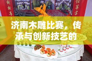 濟南木雕比賽，傳承與創(chuàng)新技藝的巔峰對決