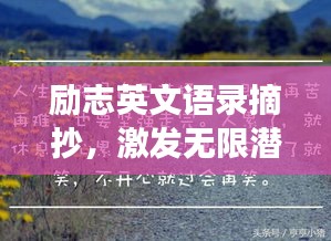 勵志英文語錄摘抄，激發(fā)無限潛能的勵志名言薈萃