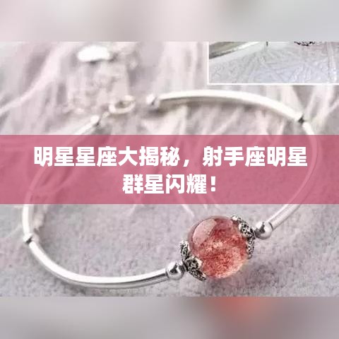 明星星座大揭秘，射手座明星群星閃耀！