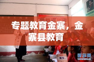 專題教育金寨，金寨縣教育 