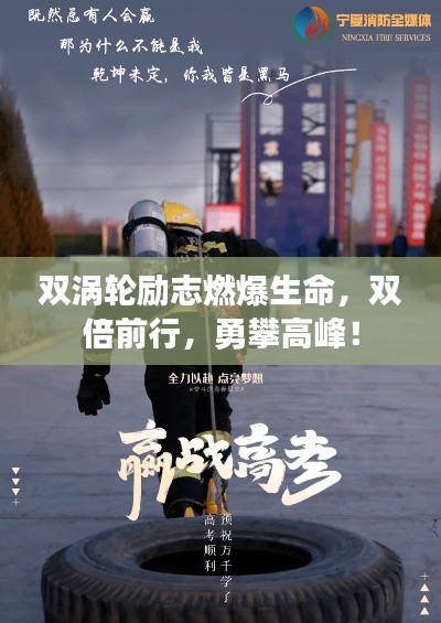 雙渦輪勵志燃爆生命，雙倍前行，勇攀高峰！