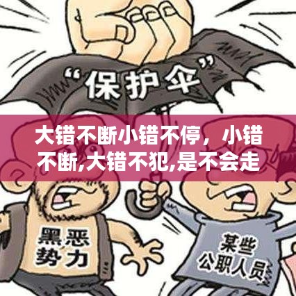 大錯(cuò)不斷小錯(cuò)不停，小錯(cuò)不斷,大錯(cuò)不犯,是不會(huì)走上犯罪道路的觀點(diǎn) 
