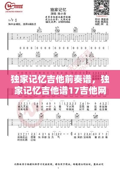 獨家記憶吉他前奏譜，獨家記憶吉他譜17吉他網 