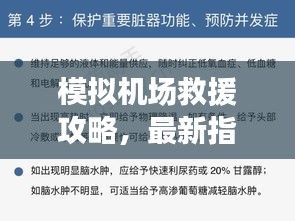 模擬機(jī)場救援攻略，最新指南助你輕松應(yīng)對(duì)緊急情況！