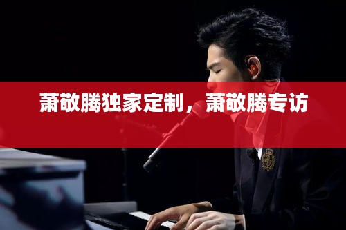 蕭敬騰獨(dú)家定制，蕭敬騰專訪 