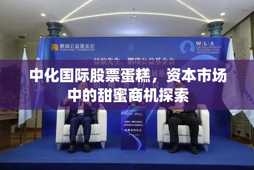 中化國際股票蛋糕，資本市場中的甜蜜商機探索