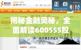 揭秘金融奧秘，全面解讀600555股票APP應(yīng)用指南