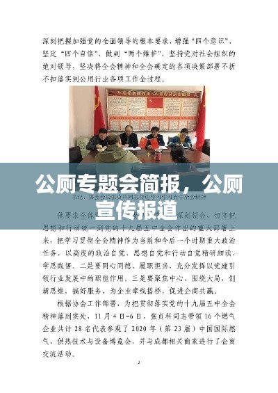 公廁專題會簡報，公廁宣傳報道 