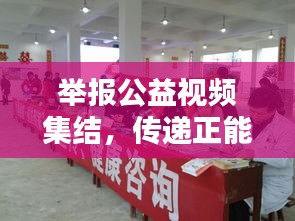 舉報(bào)公益視頻集結(jié)，傳遞正能量，共建和諧社會(huì)