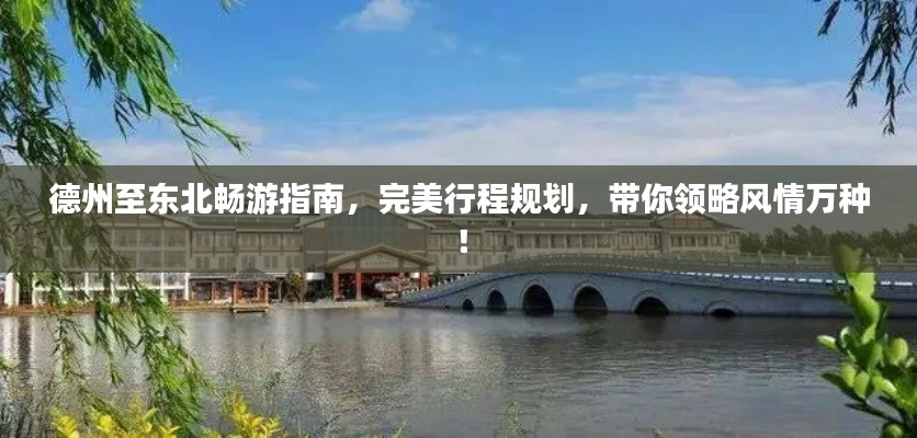 德州至東北暢游指南，完美行程規(guī)劃，帶你領(lǐng)略風(fēng)情萬(wàn)種！