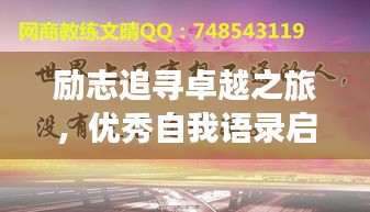 勵(lì)志追尋卓越之旅，優(yōu)秀自我語錄啟航人生輝煌之路