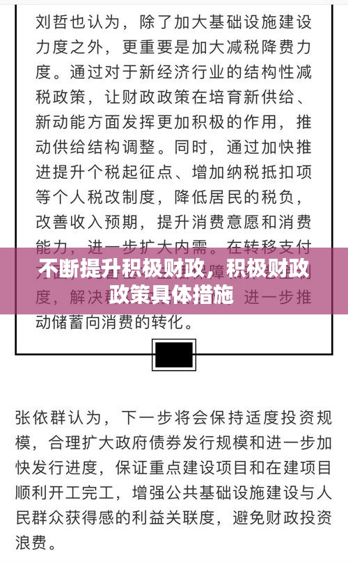 不斷提升積極財(cái)政，積極財(cái)政政策具體措施 