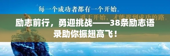 勵(lì)志前行，勇迎挑戰(zhàn)——38條勵(lì)志語錄助你振翅高飛！