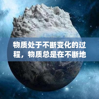 物質(zhì)處于不斷變化的過程，物質(zhì)總是在不斷地變化,有些變化只改變了物質(zhì)的什么? 