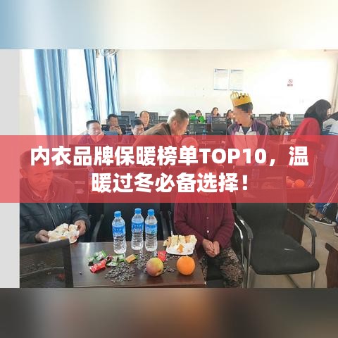 內(nèi)衣品牌保暖榜單TOP10，溫暖過(guò)冬必備選擇！