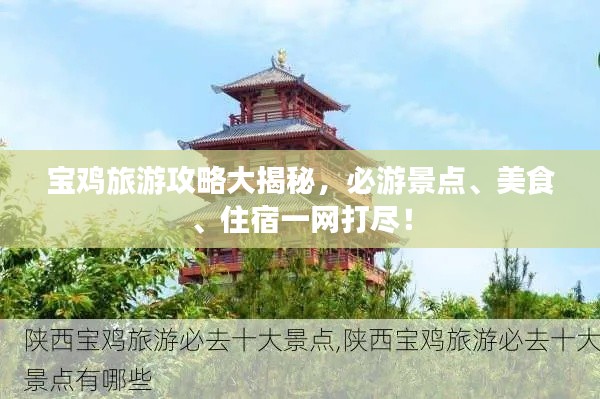 寶雞旅游攻略大揭秘，必游景點、美食、住宿一網打盡！
