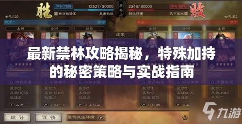 最新禁林攻略揭秘，特殊加持的秘密策略與實戰(zhàn)指南