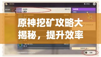 原神挖礦攻略大揭秘，提升效率與收益，助你輕松挖寶！