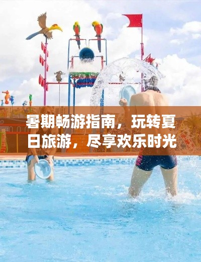暑期暢游指南，玩轉(zhuǎn)夏日旅游，盡享歡樂(lè)時(shí)光