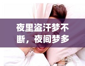夜里盜汗夢(mèng)不斷，夜間夢(mèng)多盜汗是什么病因 