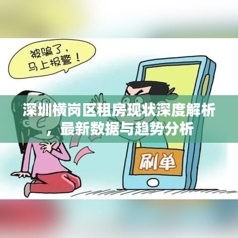 深圳橫崗區(qū)租房現(xiàn)狀深度解析，最新數(shù)據(jù)與趨勢(shì)分析