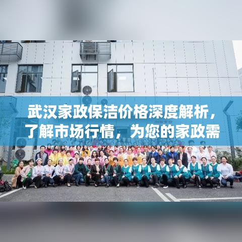 武漢家政保潔價(jià)格深度解析，了解市場(chǎng)行情，為您的家政需求提供參考