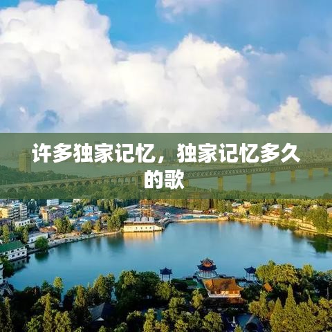 許多獨家記憶，獨家記憶多久的歌 