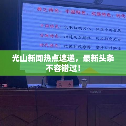 光山新聞熱點速遞，最新頭條不容錯過！