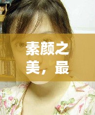 素顏之美，最天然的女明星排行榜