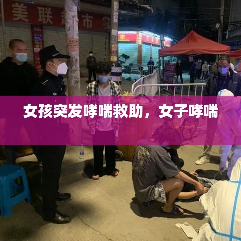 女孩突發(fā)哮喘救助，女子哮喘 